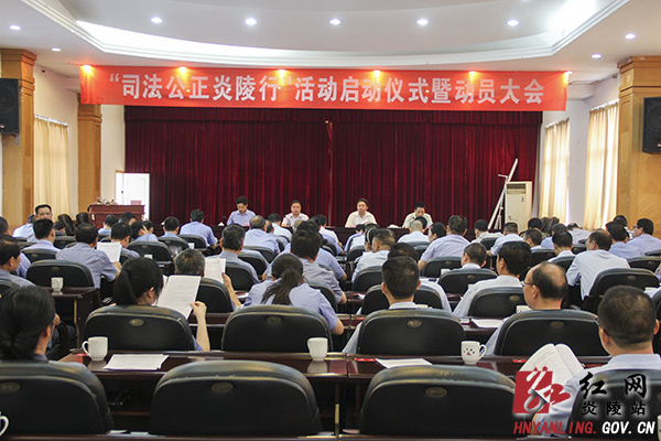 ＂司法公正炎陵行＂活动今日启动
