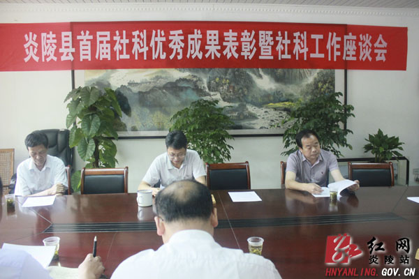 炎陵县召开首届社科优秀成果表彰暨社科工作座谈会