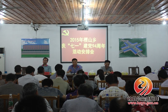 槚山乡召开庆“七一”建党94周年活动安排会