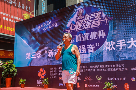 玉城置业”杯第三季“新芦淞•最强音”歌手大赛强势启动,预热赛高手云集
