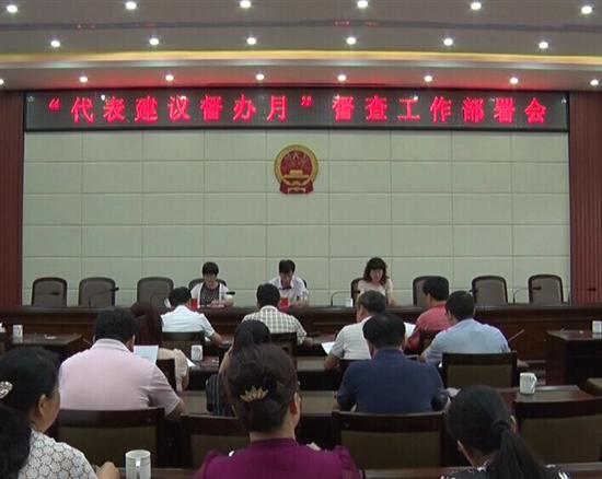 县人大常委会召开“代表建议督办月”专题会议