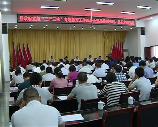 县政府党组召开“三严三实”专题工作部署会暨县委副书记、县长专题党课