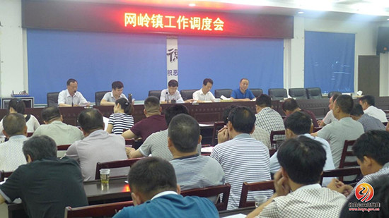 网岭镇召开工作调度会