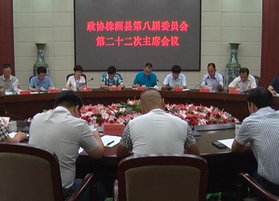 县政协召开八届二十二次主席会议