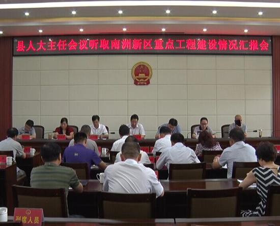 县人大常委会主任会议成员听取南洲新区重点工程建设情况汇报
