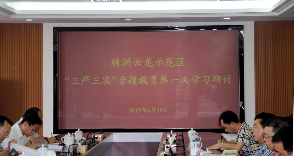 株洲云龙示范区开展“三严三实”专题教育第一次专题研讨