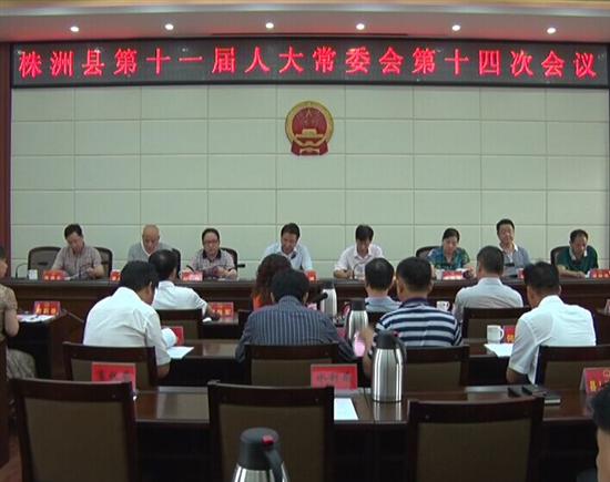 株洲县召开第十一届人大常委会第十四次会议