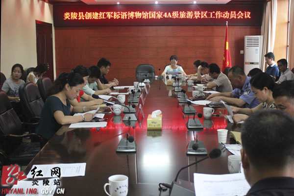 红军标语博物馆创建国家4A级旅游景区工作动员会召开