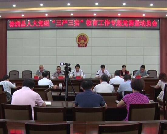 县人大常委会党组召开“三严三实”教育工作专题党课暨动员会