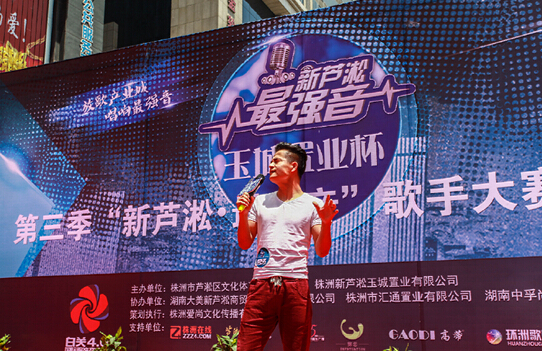 玉城置业”杯第三季“新芦淞•最强音”歌手大赛强势启动,预热赛高手云集
