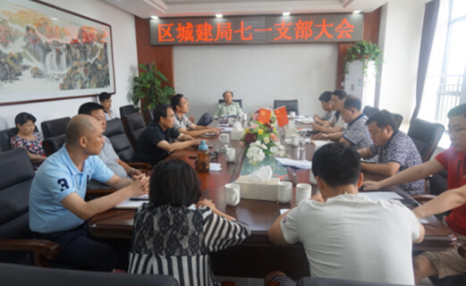 区城建局机关支部召开庆“七一”党员大会