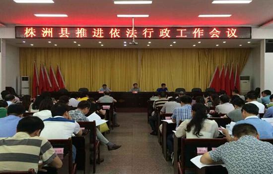 株洲县召开推进依法行政工作会议