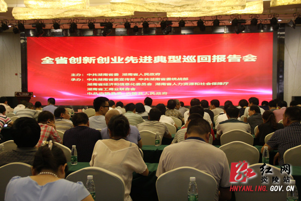 全省创新创业先进典型巡回报告会走进炎陵