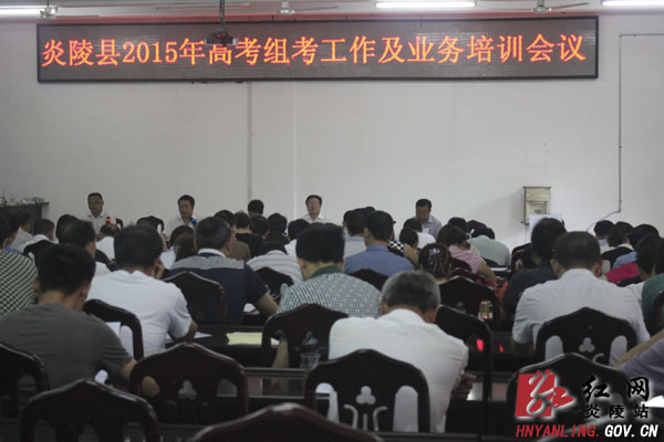 炎陵县召开2015年高考组考工作及业务培训会议