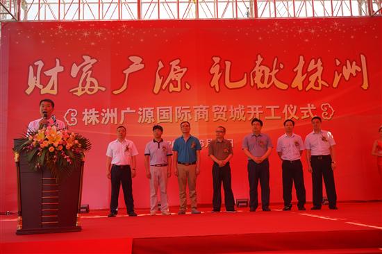 株洲广源国际商贸城项目开工建设