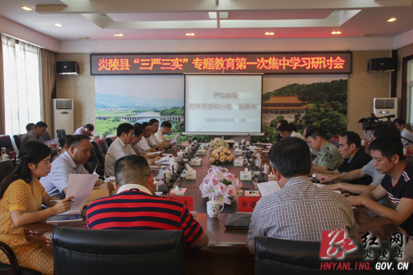 炎陵举行“三严三实”专题教育第一次集中学习研讨会