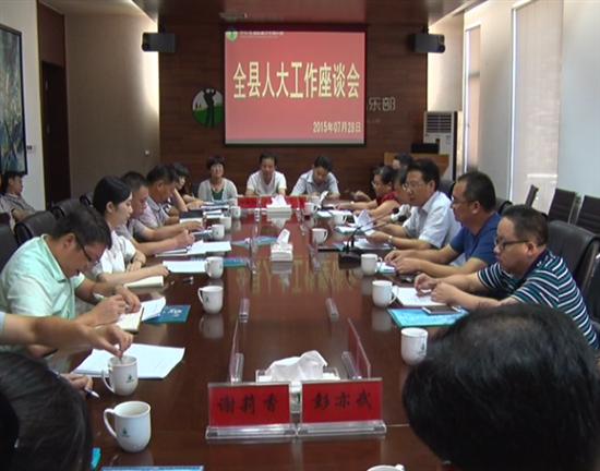 县人大常委会召开工作座谈会