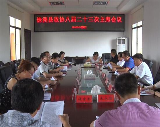 县政协召开八届二十三次主席会议
