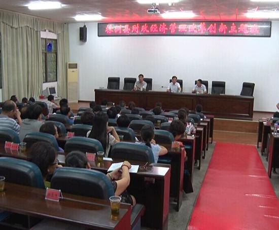 株洲县财政经济改革创新培训班结业