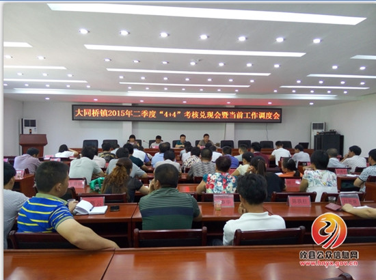 大同桥镇召开2015年二季度“4 4”考核兑现会暨当前工作调度会