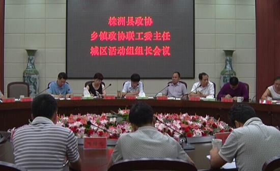 县政协召开乡镇联工委主任及城区活动组长会议