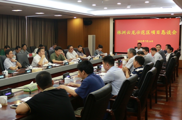 株洲云龙示范区召开项目恳谈会