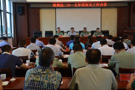 株洲县召开2015年征兵工作会议