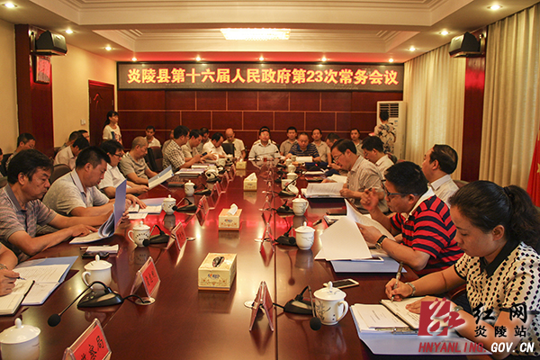 炎陵县政府第23次常务会议 研究部署当前经济工作