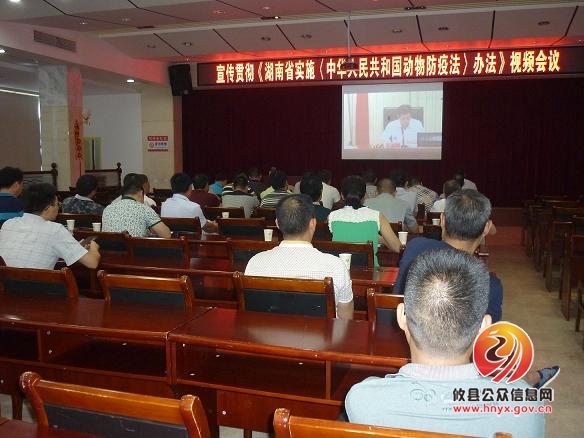 攸县参加《湖南省实施<中华人民共和国动物防疫法>办法》视频会议