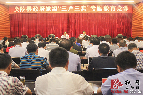 县政府党组举办＂三严三实＂专题教育党课