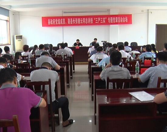 张德云讲授“三严三实”专题教育党课