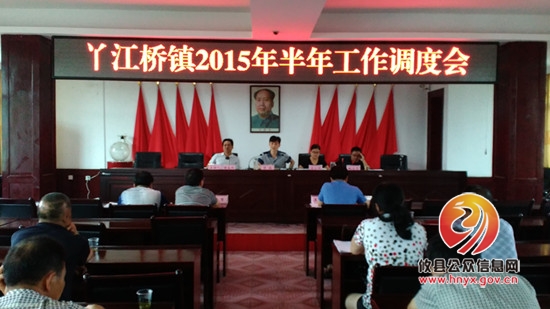 丫江桥镇召开半年工作调度会