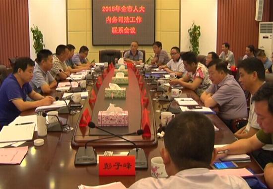 全市人大内务司法工作联系会议在县召开