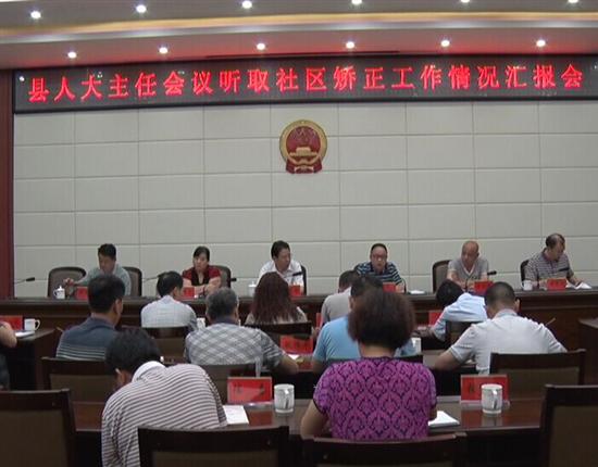县人大常委会主任会议成员听取社区矫正工作汇报