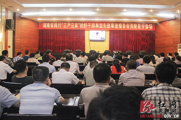 炎陵组织收看全省践行“三严三实”的好干部事迹报告会