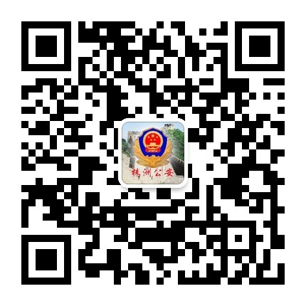 【新媒体】“株洲公安”微信公众服务平台正式开通