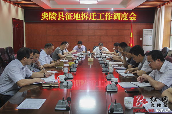 炎陵县召开征地拆迁工作调度会