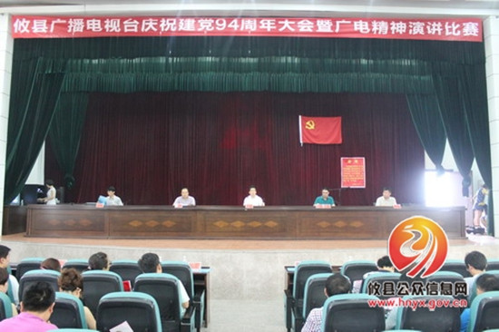 【庆“七一”】县广电台召开庆祝中国共产党成立94周年大会