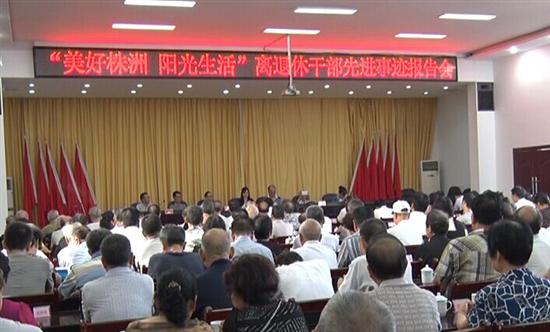 市离退休干部先进事迹巡回报告会在县举行