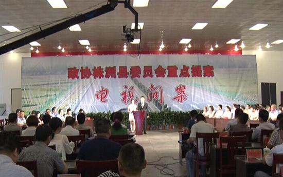 株洲县举行《电视问案》