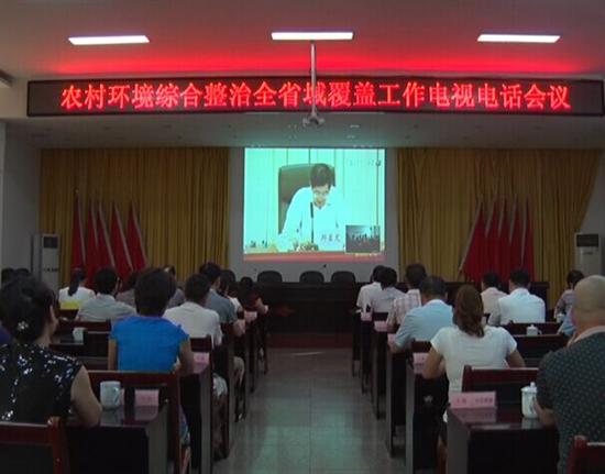 株洲县组织收听收看全省农村环境综合整治工作电视电话会议