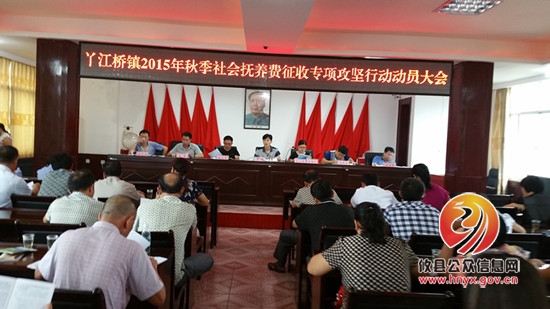丫江桥镇召开2015年秋季社会抚养费征收攻坚行动工作动员会
