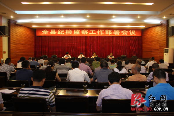 炎陵县召开全县纪检监察工作部署会