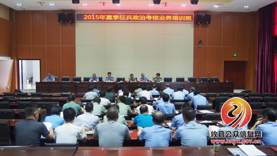 攸县召开2015年征兵政治考核业务培训会