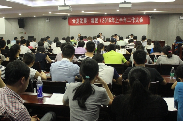云发集团召开2015年上半年工作大会
