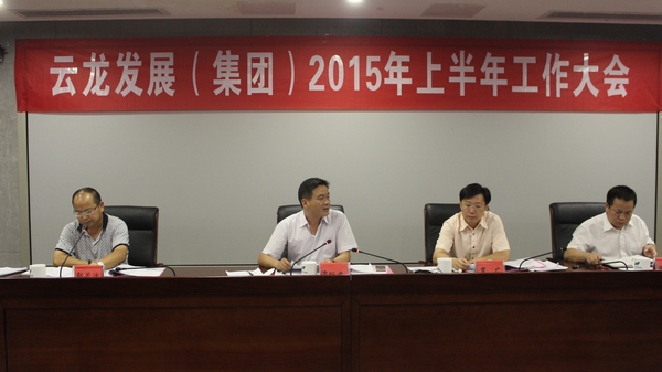 云发集团召开2015年上半年工作大会