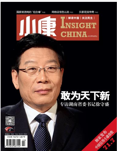 “敢为天下先”的湖南创新 《小康》专访徐守盛