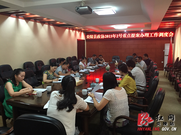 炎陵县召开县政协2号重点提案办理情况调度会