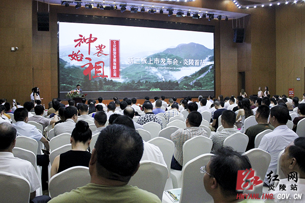 炎陵神农始祖文化旅游发展有限公司启动新三板上市