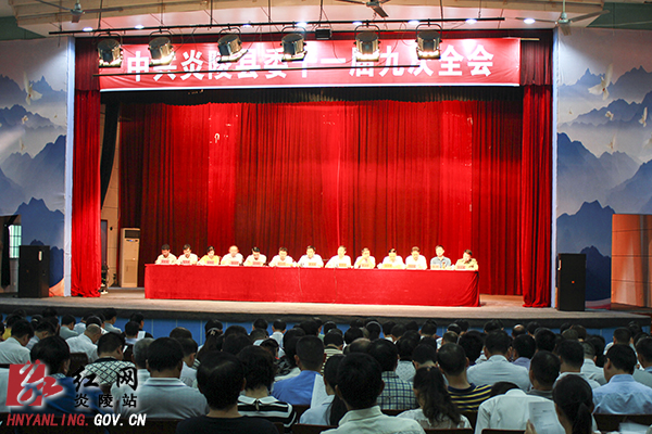 县委十一届九次全会召开